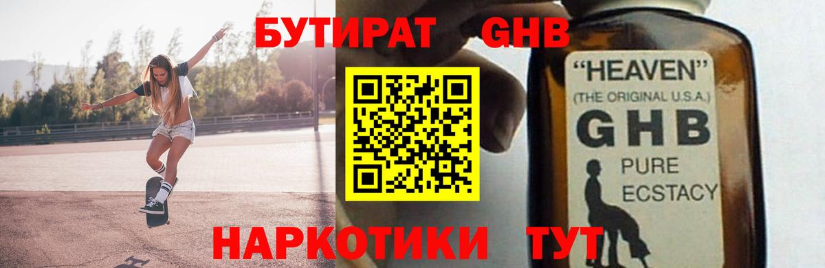 Туапсе  Бутират GHB  Вход с VPN 