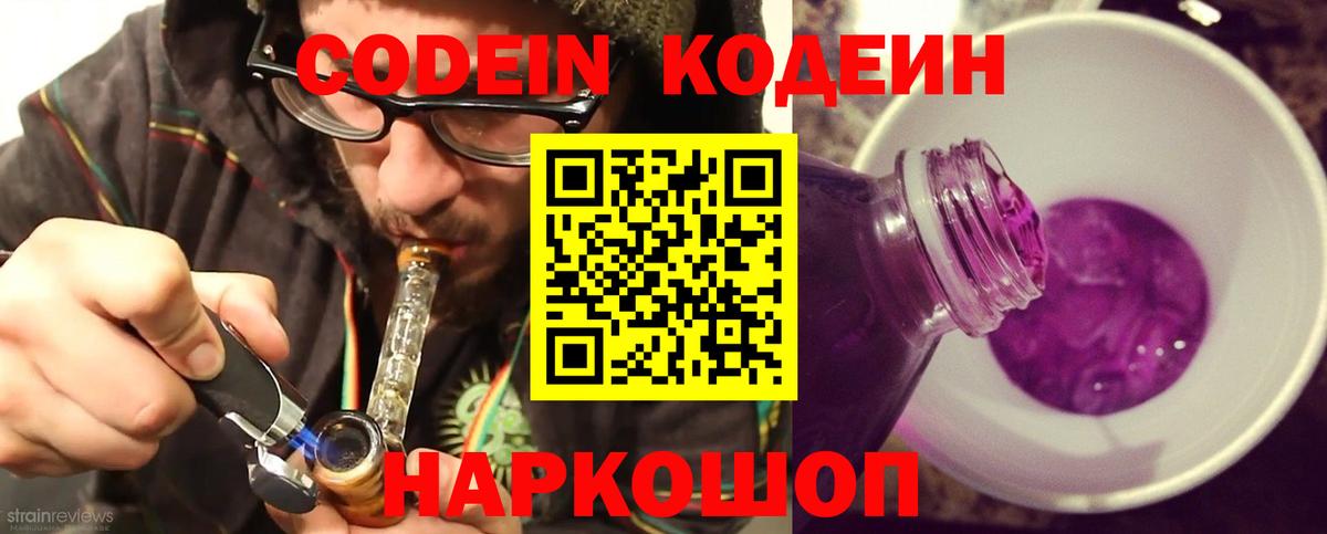 Туапсе  Кодеиновый сироп Lean Purple Drank  Вход с VPN  Кодеиновый сироп Lean Purple Drank 